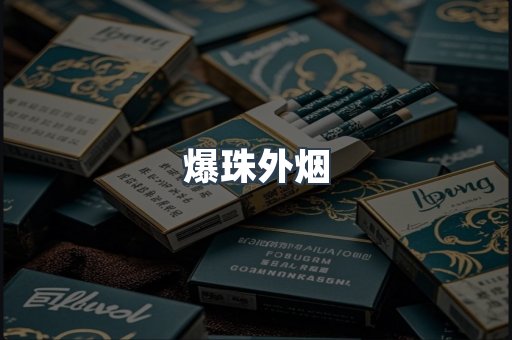 云霄香烟批发